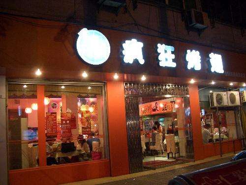 大田bt烤翅店
