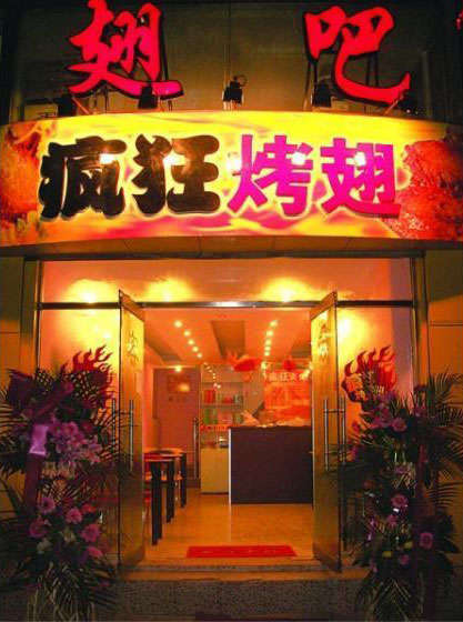 大田烤翅