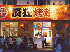 大田烤翅中