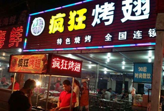 大田bt烤翅店
