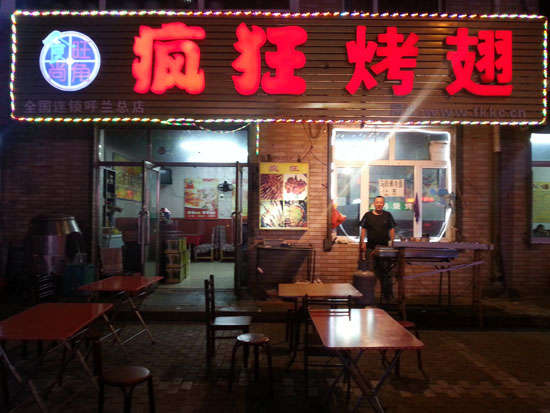 大田疯狂烤翅