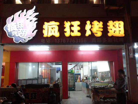 大田烤翅培训